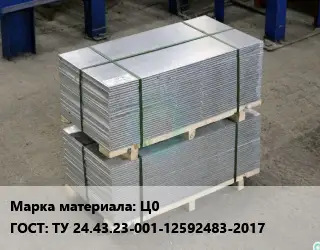 Анод цинковый Ц0 ГОСТ: ТУ 24.43.23-001-12592483-2017